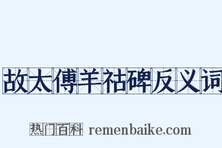 故太傅羊祜碑反义词是什么意思的图片